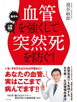 cover image of 血管を強くして突然死を防ぐ!